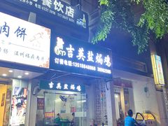 -吉英盐焗鸡(文中路店)