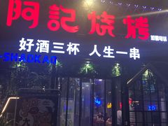 门面-阿记烧烤(大兴新区店)