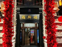 -福玺荟(外滩罗斯福店)