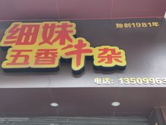门面-细妹五香牛杂(步行街店)