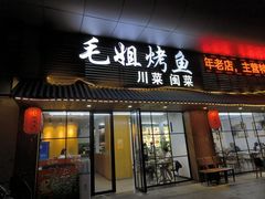-毛姐烤鱼(福州汽车客运西站店)