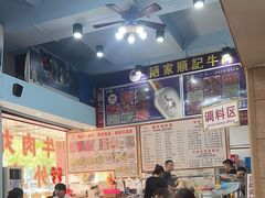-顺记牛肉店