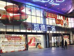 -凯德广场(武胜路店)