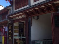 -璞真扎染博物馆