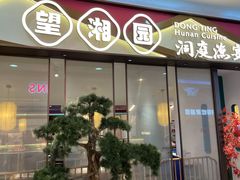 门面-望湘园·洞庭渔宴(永旺店)