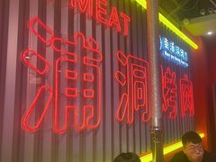 -南浦洞烤肉·新世界版(奥体店)