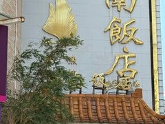 -澳门西南饭店·粤菜·茶市·手工点心(华海路店)