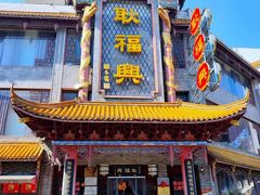 -耿福兴(凤凰美食街店)