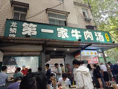 -龙鳞路第一家牛肉汤