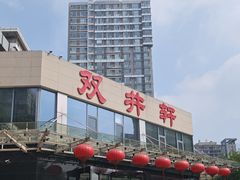 -双井轩(双井店)