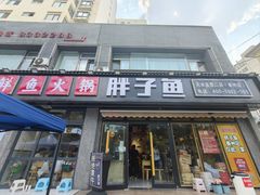 -胖子鱼·油泼甘谷辣子炝活鱼(秦州407店)
