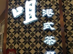 门面-大咀港式茶餐厅(海岸城店)