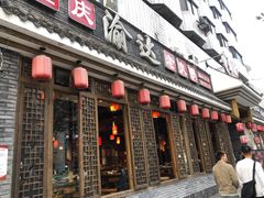 门面-重庆渝达老火锅(春熙路店)