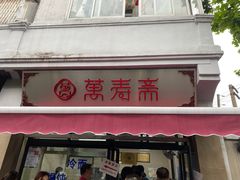 门面-万寿斋(山阴路店)