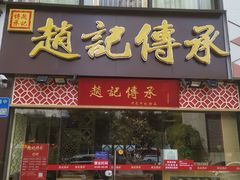 门面-赵记传承(广州越秀五羊新城店)