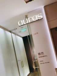 -AURAS璈然科技护肤中心