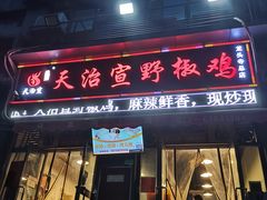 门面-天治宣·野椒鸡(龙头寺总店)