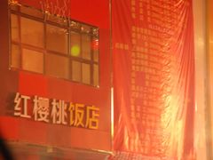 脸-红樱桃·新派辽菜(北行店)