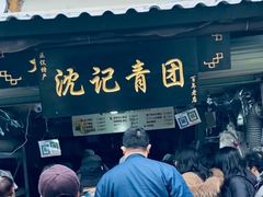 -沈记青团
