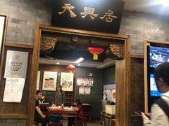门面-天兴居(鲜鱼口街店)