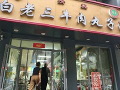-白老三牛肉丸子面(平阳广场店)
