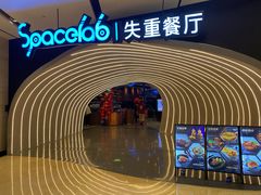 -SPACELAB失重餐厅(世纪汇店)