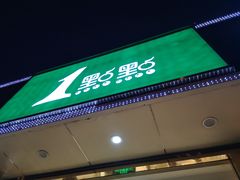 门面-1点点(阜通店)