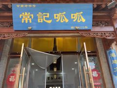 -常记呱呱(总店)