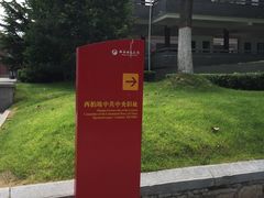 -西柏坡纪念馆