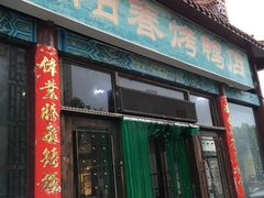 门面-正阳春烤鸭店(杨楼店)
