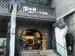 门面-俏牛哥鲜牛肉牛肆馆(重庆天地店)