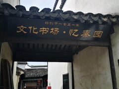 -忆秦园小笼包(惠山古镇总店)