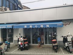 -荣巷小馄饨(荣巷店)