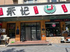 -福茗春薪禾记海鲜烧烤(八一路店)
