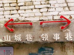 -山城巷传统风貌区