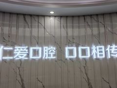 -武汉仁爱口腔(光谷店)