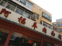 门面-阿福羊肉面馆