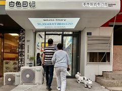 -白色日记·手作酸奶(麦凯乐店)