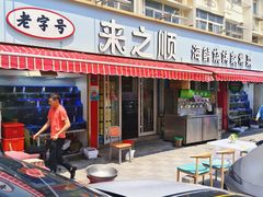 -来之顺海鲜菜馆·青岛菜(栈桥店)