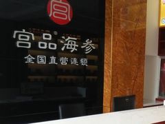 -宫品海参专卖店(静安大宁店)