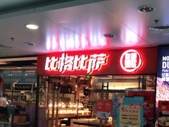 门面-比格比萨自助(万柳华联店)