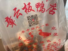 -章云板鸭(马道街店)