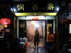 门面-鼎香润(德胜门内店)