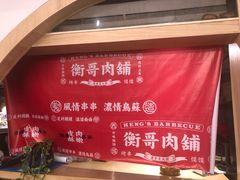 -衡哥肉铺