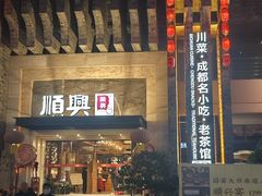 -顺兴老茶馆·精品川菜(世纪城店)