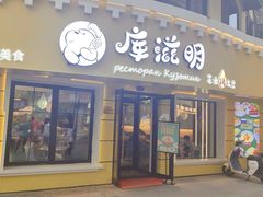 -库滋明·俄罗斯特色美食(中央大街店)