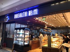 门面-UH祐禾(光谷世界城店)