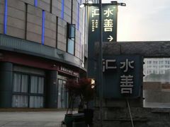 -水善汇都市汗蒸(杨浦区五角场店)
