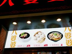 门面-八婆婆烧仙草(中山路店)