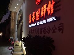 -聚春园驿馆(三坊七巷店)